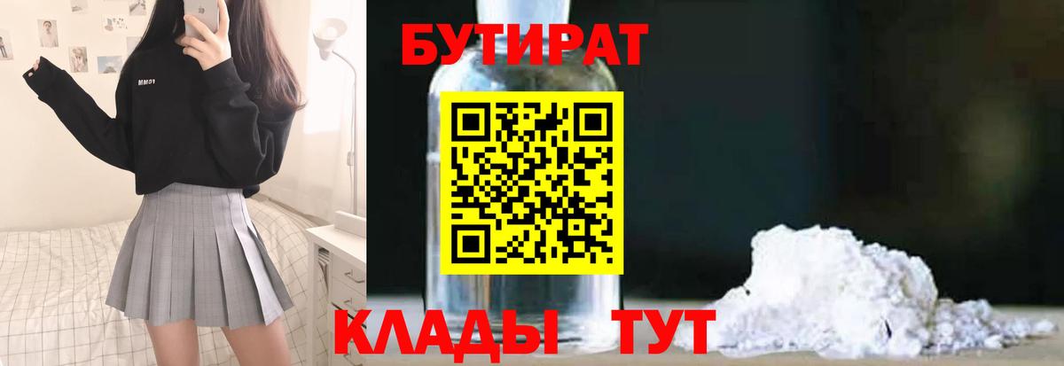 БУТИРАТ BDO 33%  Вход с VPN  Семёнов 