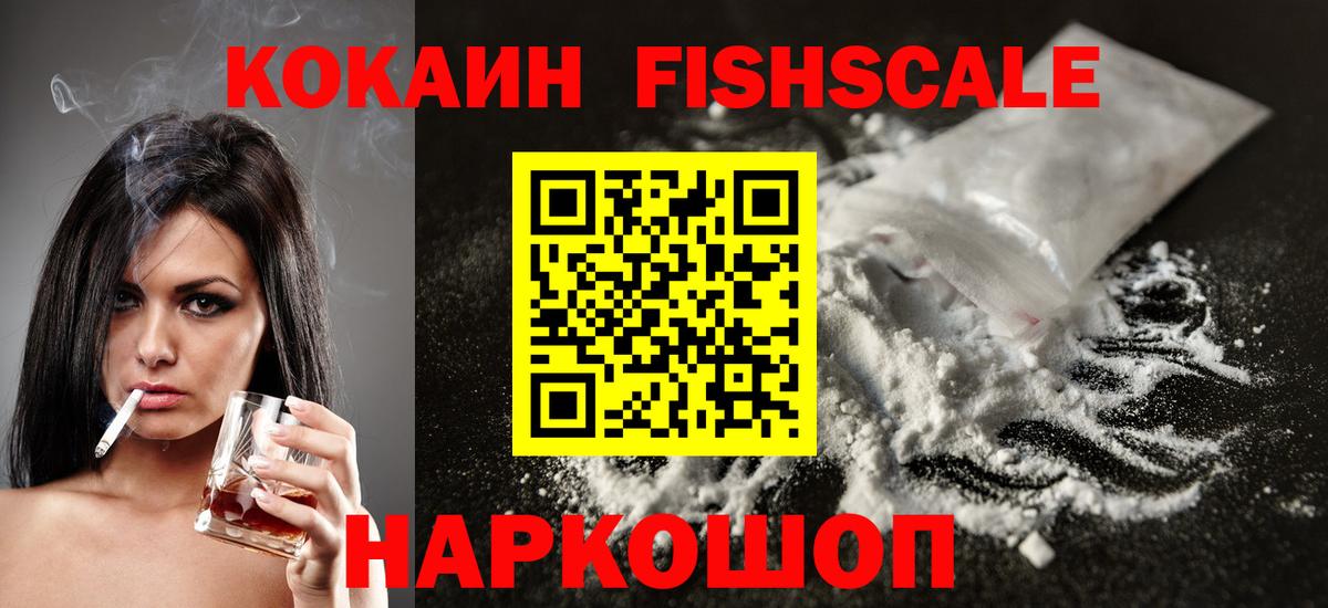 КОКАИН Fish Scale Семёнов