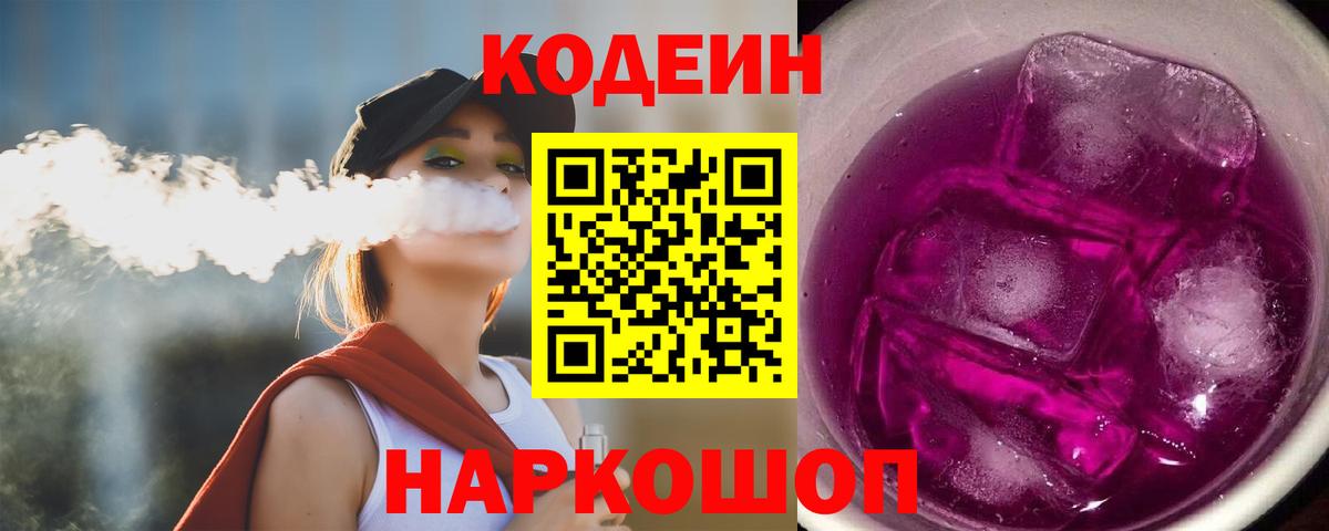Кодеиновый сироп Lean Purple Drank  Вход с VPN  Семёнов 